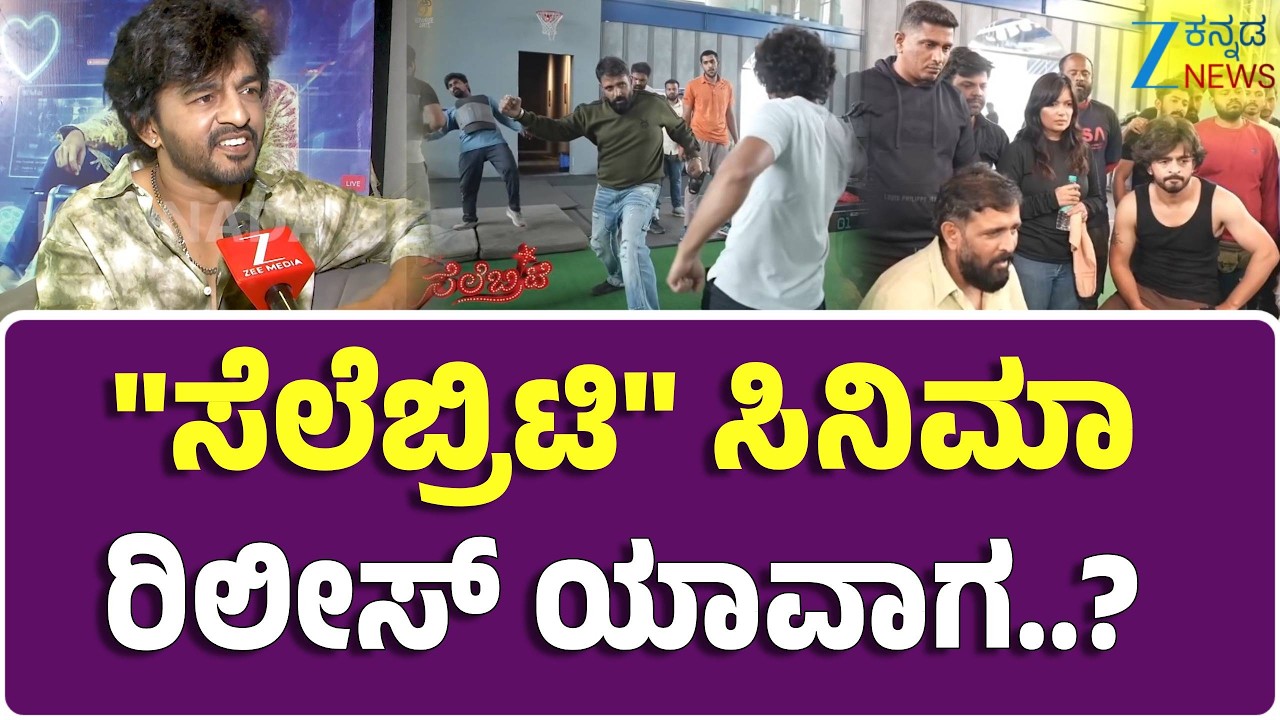Celebrity Movie Hero Ashwin | Appu Fan |  ಸೆಲೆಬ್ರಿಟಿ ಸಿನಿಮಾ ರಿಲೀಸ್‌ ಯಾವಾಗ..?