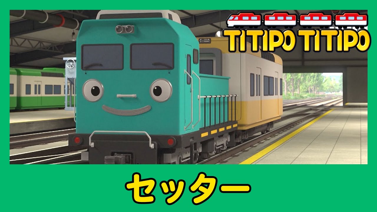 ティティポ リトルトレイン の 友達に会う l #8 セッター l Titipo's Friends Japanese