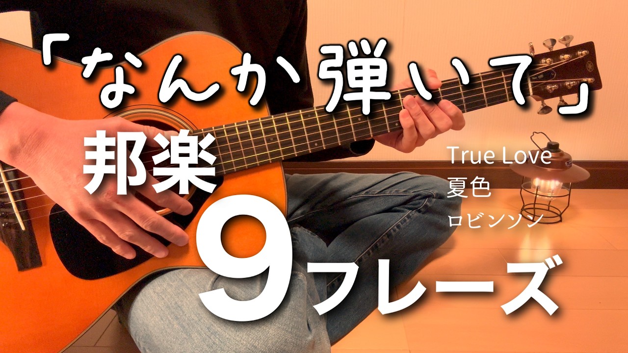 ギター持ってると絶対言われる「なんか弾いて」邦楽9フレーズ｜初心者OK