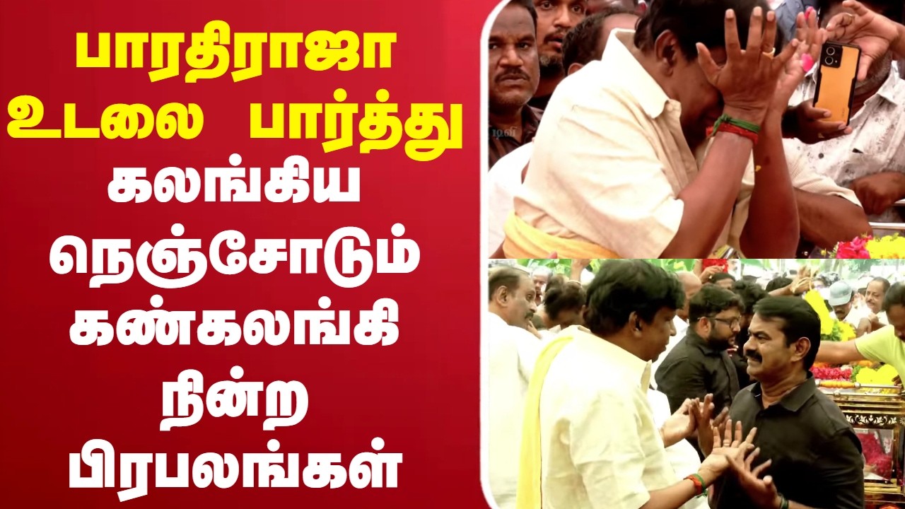 🔴LIVE:RIP | Bharathiraja Death | பாரதிராஜா உடலை பார்த்து கண்கலங்கி நின்ற பிரபலங்கள்