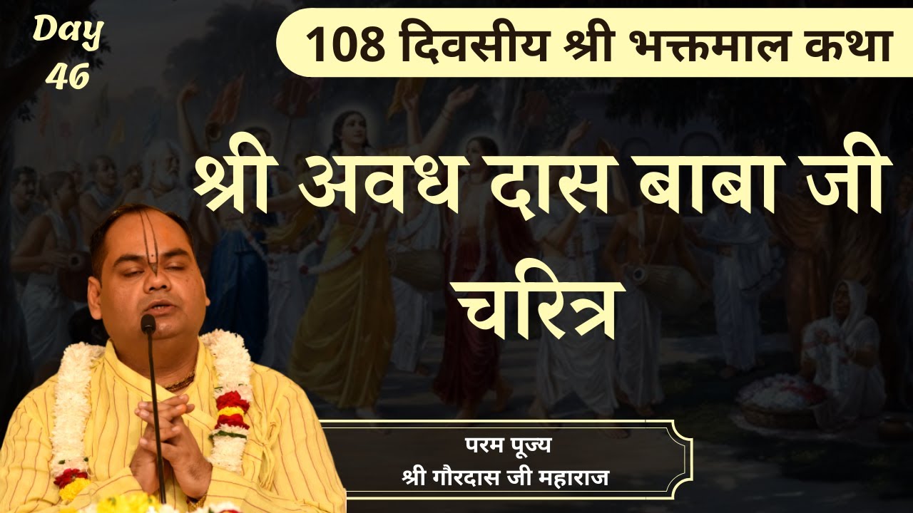 श्री अवध दास बाबा जी का चरित्र - Bhaktmal Katha | Day 46 | Shri Gaurdas Ji Maharaj