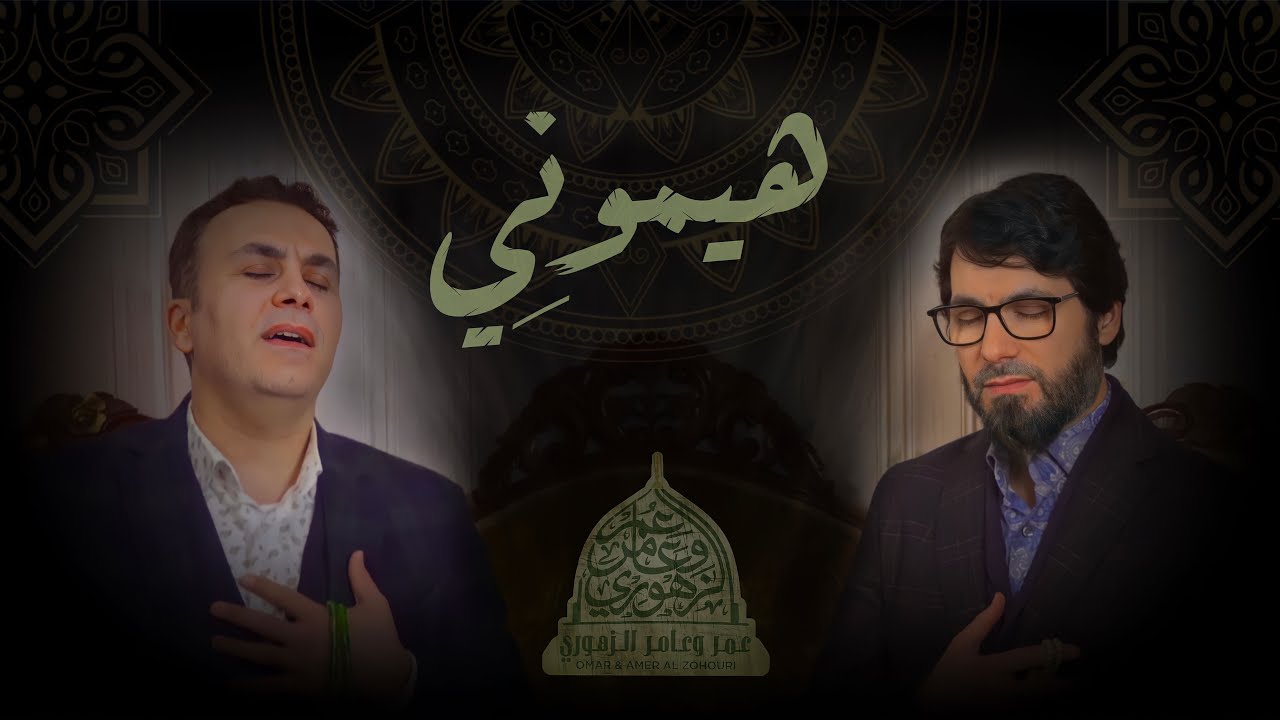 هيموني تيموني 💚أجمل انشودة ❤️عمر و عامر الزهوري