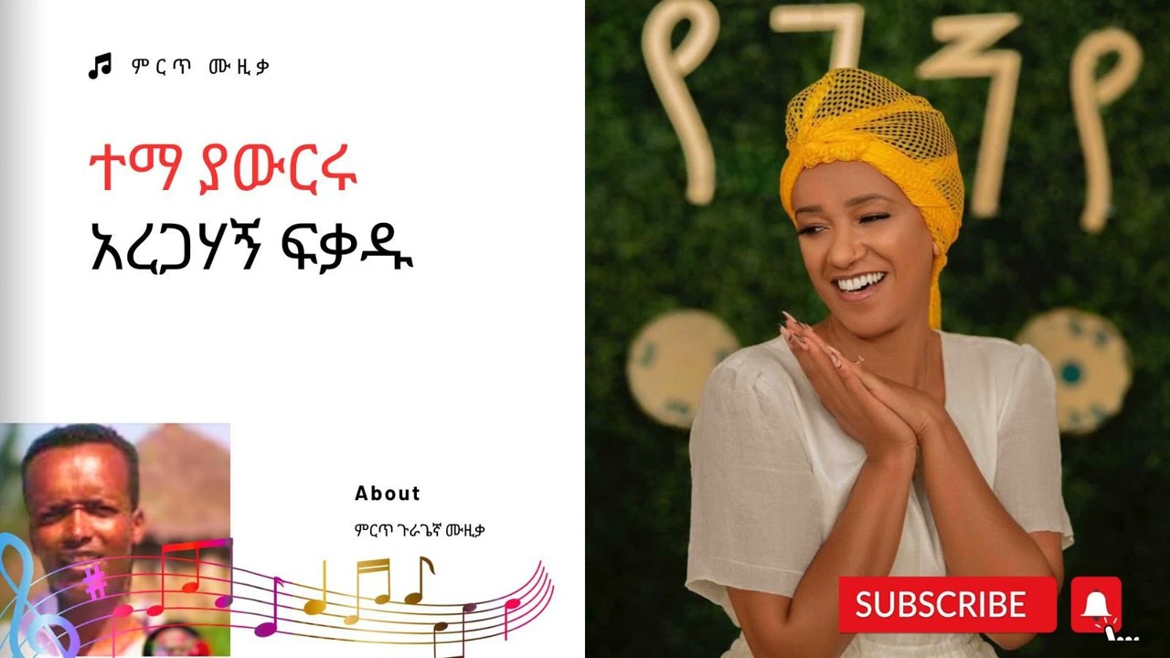 Aregahagn Fikadu Temayawriru Ethiopian Gurage music (official) 2023/ አረጋሃኝ ፍቃዱ ተማ ያውርሩ ጉራጌኛ ሙዚቃ