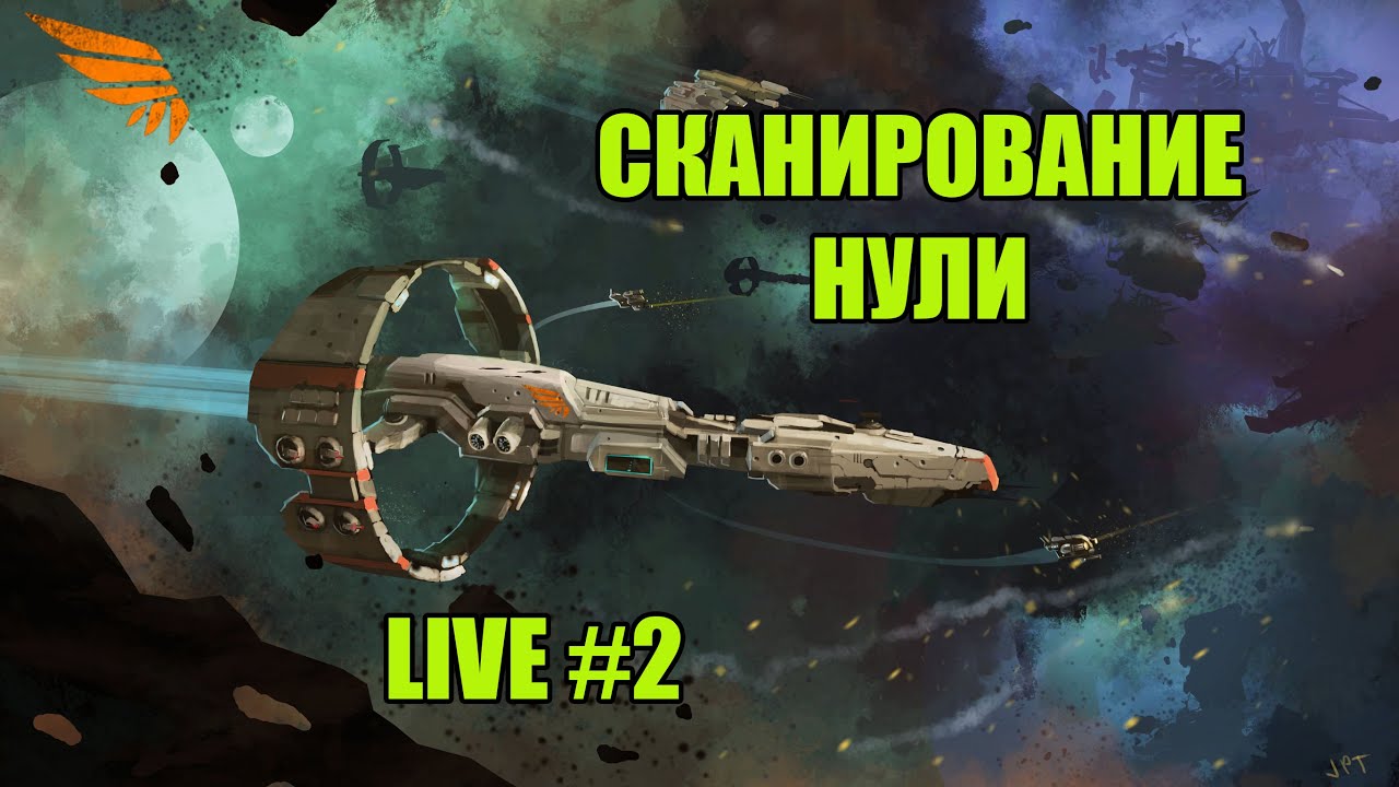 Обучение сканированию в Нулях(Relic и Data sites) / LIVE #2 / EVE online / 000 Russian Academy 000
