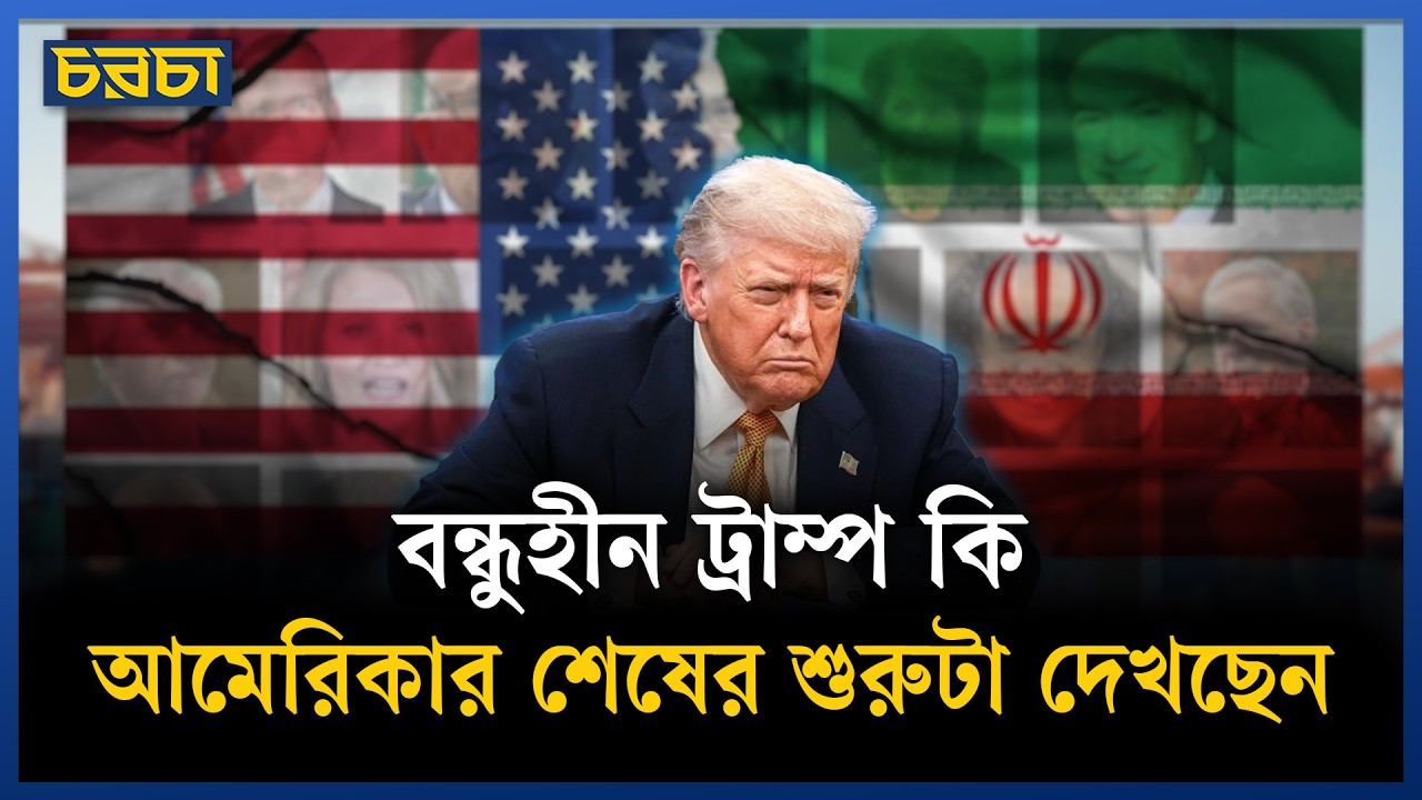 বন্ধুরা পাশে নেই, ক্ষিপ্ত ট্রাম্প এখন কী করবেন | US Foreign Policy | Chaarcha