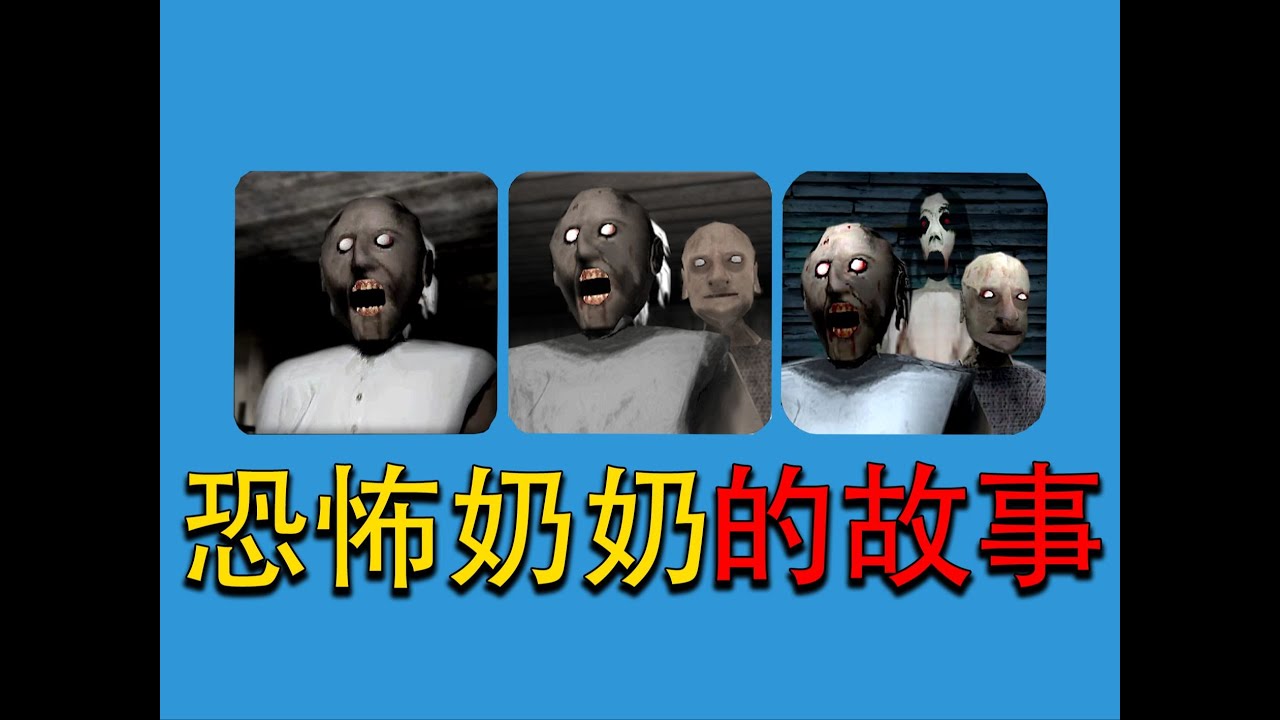 恐怖手游神作！恐怖奶奶的故事