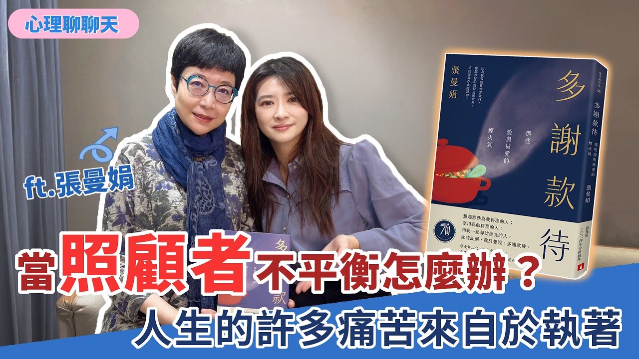 當照顧者不平衡怎麼辦？人生的許多痛苦來自於執著 ft.張曼娟｜多謝款待