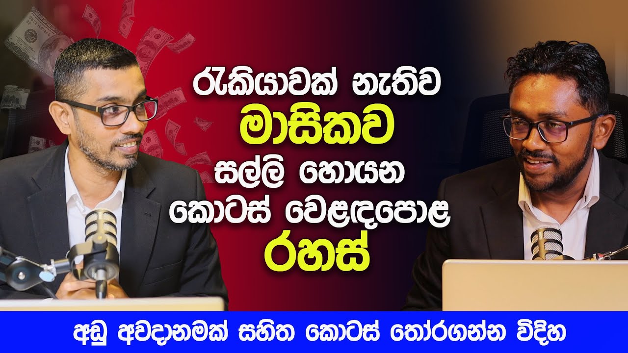 රැකියාවක් නැතිව මාසිකව සල්ලි හොයන කොටස් වෙළඳපොළ රහස් | Investing in Stocks