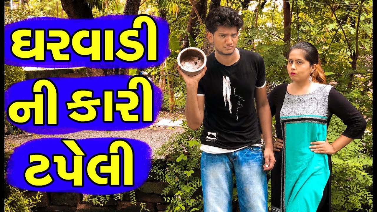 Atik shekh new video | gujarati funny video | Gharvadi ni kari tapeli | Gal Galiya Comedy