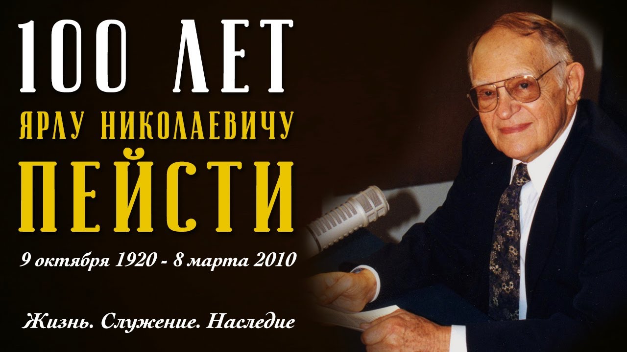[ENG SUB] Удивительная жизнь, посвященная Богу! 100 лет Ярлу Николаевичу Пейсти – фильм Студии РХР