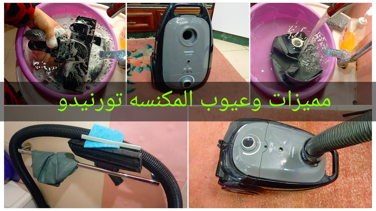 طريقتي في تنضيف المكنسه تورنيدو بعد الاستعمال وتستاهل الفلوس اللي ادفعت فيها ولا لا
