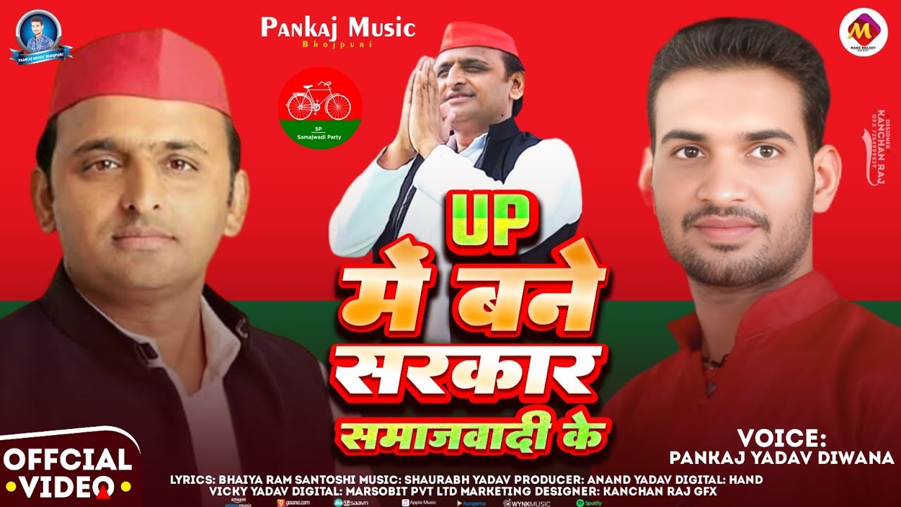 #VIDEO | #Up Me Bane Sarker Samajwadi Ke | Pankaj Yadav Diwana #Akhilesh Yadav #Samajwadisong 2026
