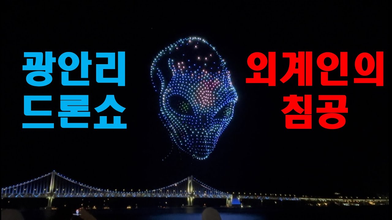 광안리 드론쇼 260124 외계인의 침공