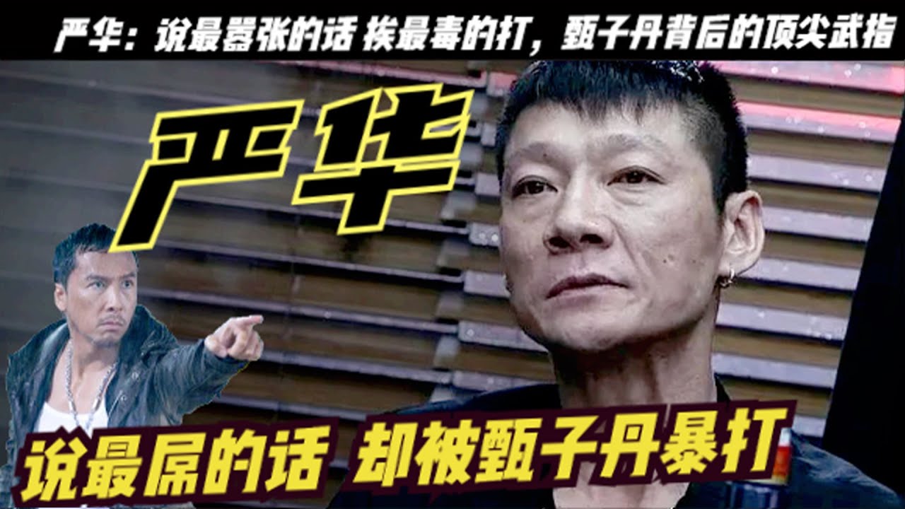 「大聲發」嚴華：曾經挑戰李連傑，咆哮甄子丹！武術冠軍出身，《特殊身份》「大聲發」一角而爆紅！嚴華願意一直跟隨甄子丹十九年並直到現在，並和谷垣健治、喻亢被並稱為「甄家班」的創班元老