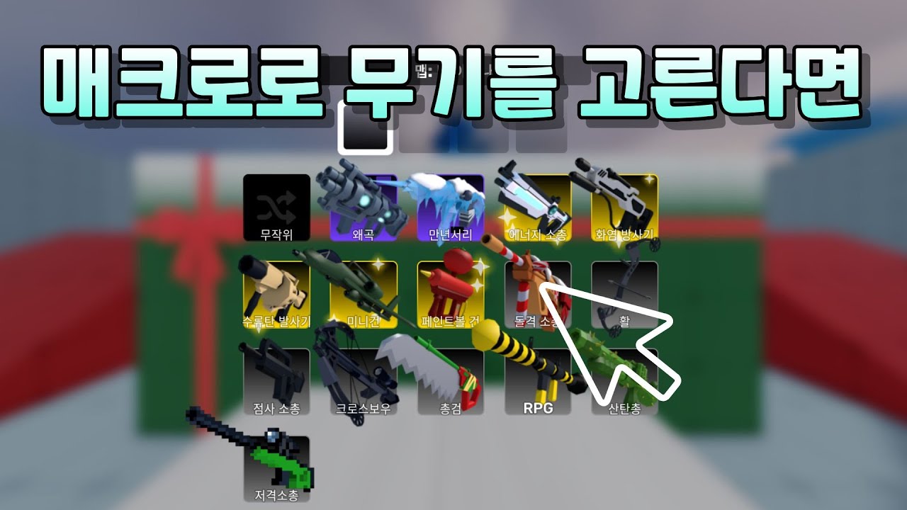 매크로로 무기를 고른다면 (라이벌)
