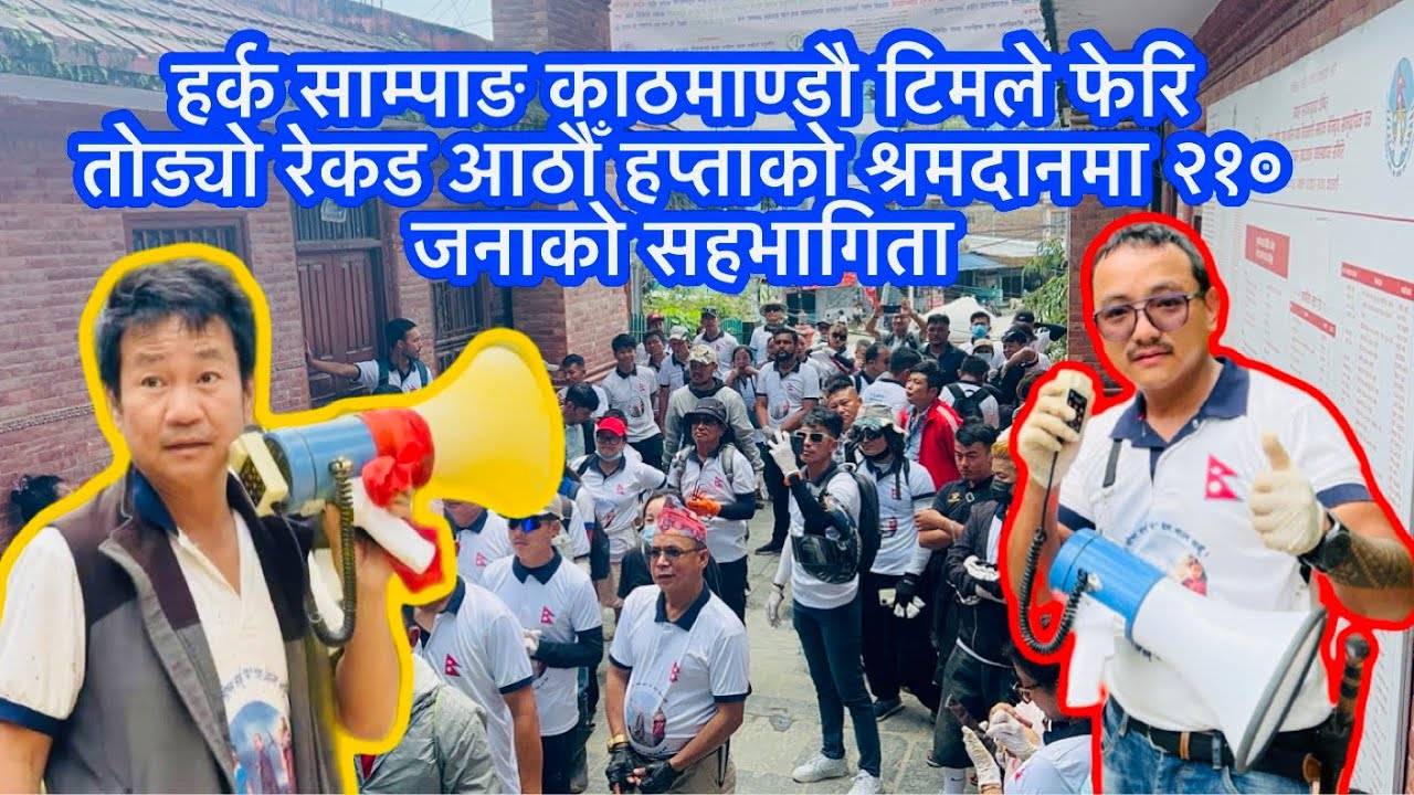 हर्क साम्पाङ काठमाण्डौ टिमले आठौँ हप्ताको श्रमदानले पनि तोड्यो रेकड २१० जनाको सहभागिता जय हर्कपथ 