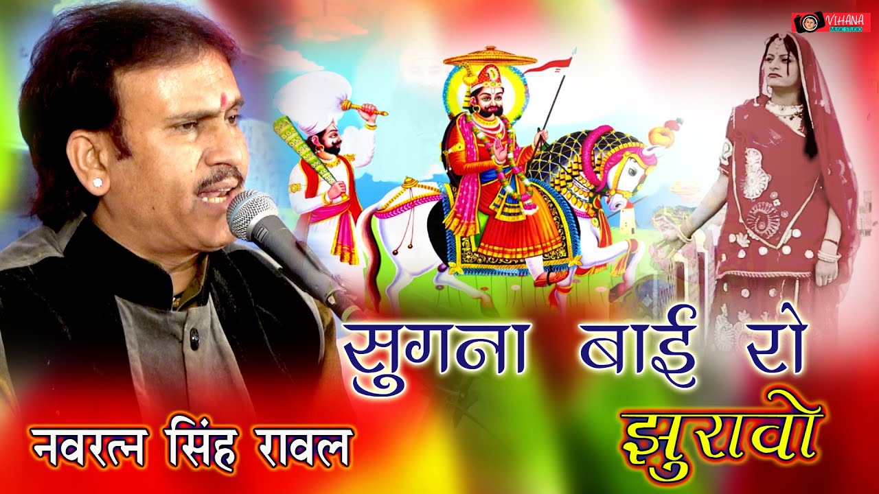 सुगना बाई रो झुरावो Sugna Bai Ro Jhurao | सुगना बाई री पुकार | बाबा रामदेवजी भजन | नवरत्न सिंह रावल