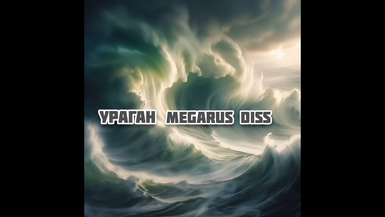 ToXXXIc - Ураган (diss Megarus) (prod.by M_P)
