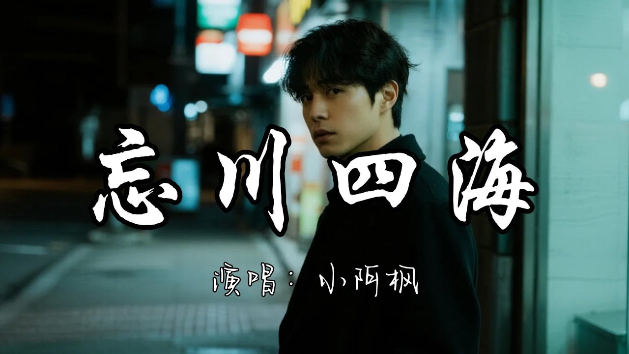 小阿枫 - 忘川四海『愿你在有花盛开的山巅 在那片雨后的云边。』『动态歌词MV』#新歌更新 #推荐好听的歌曲