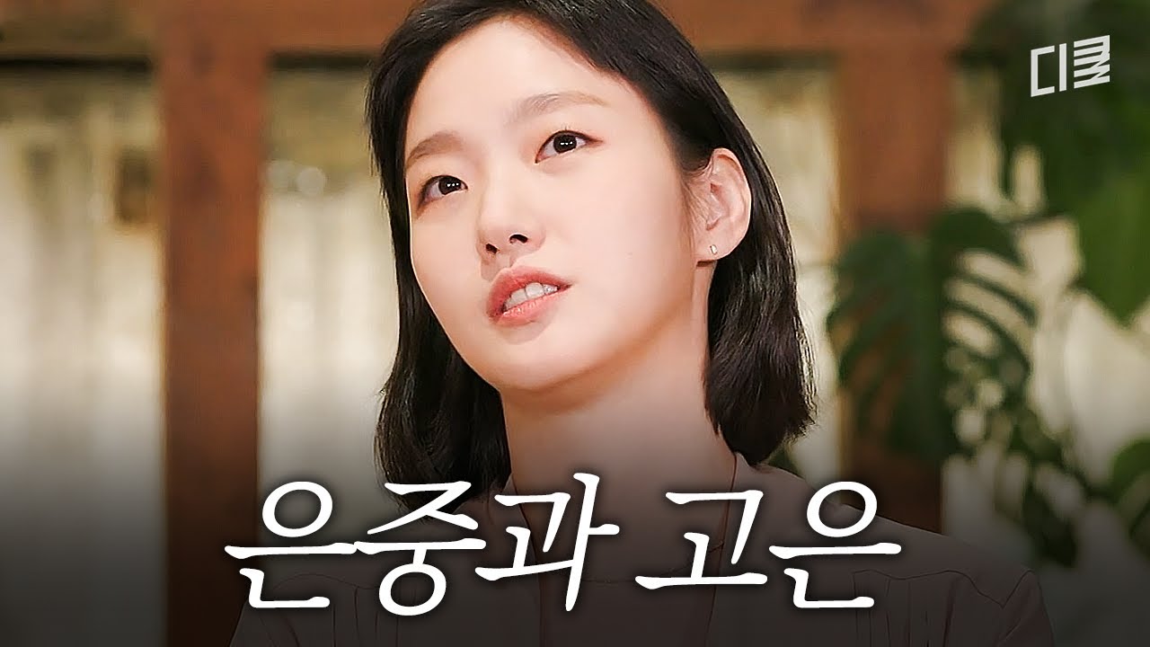 독보적 연기로 세계를 강타한 배우💥 김고은을 변화하게 만든 작품들🎬 #유퀴즈