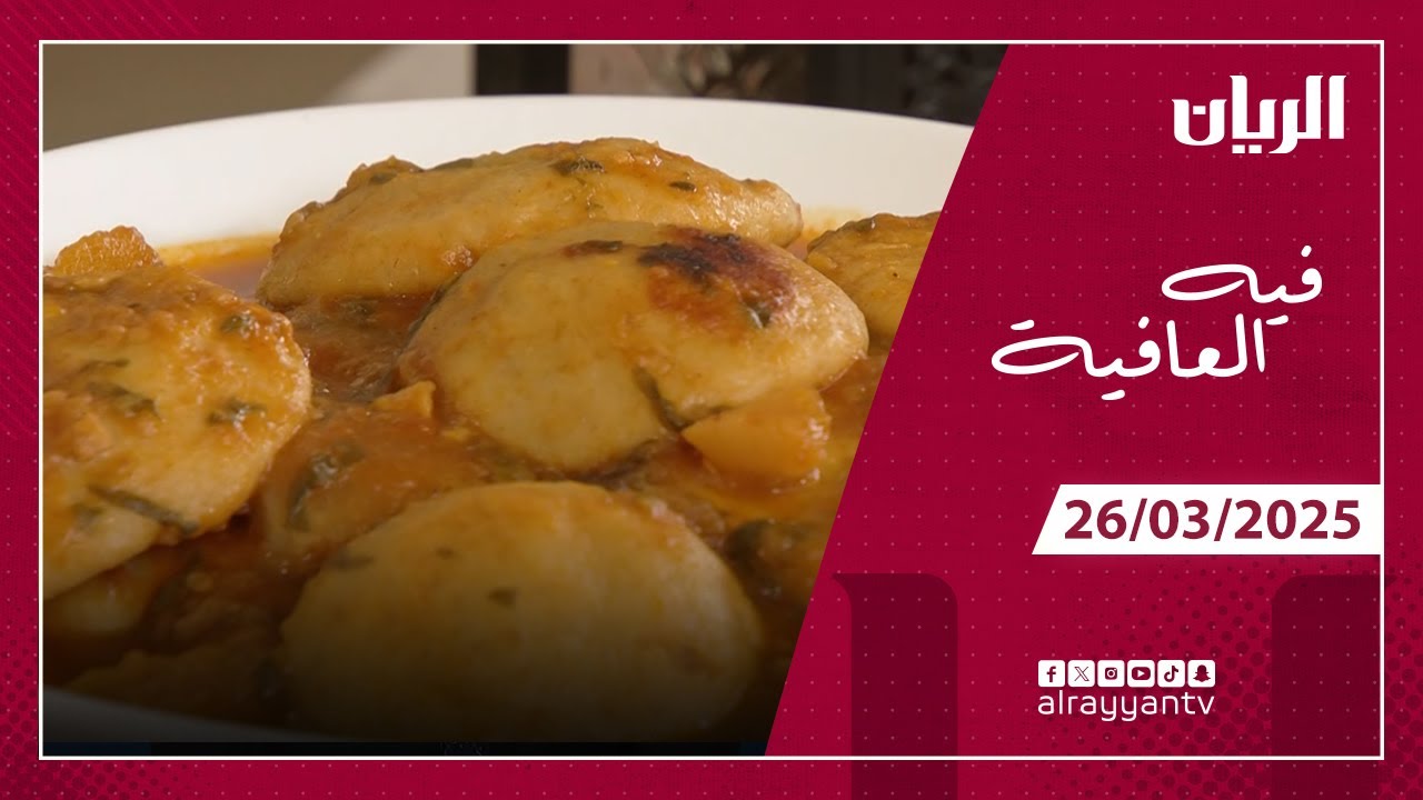 برنامج فيه العافية - طبق 