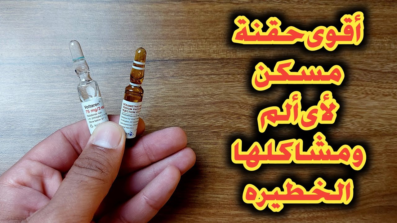ما هو اقوى مسكن للالام و ما هى اعراضه الجانبيه الخطيره اللى محدش بيقولك عليها؟؟؟