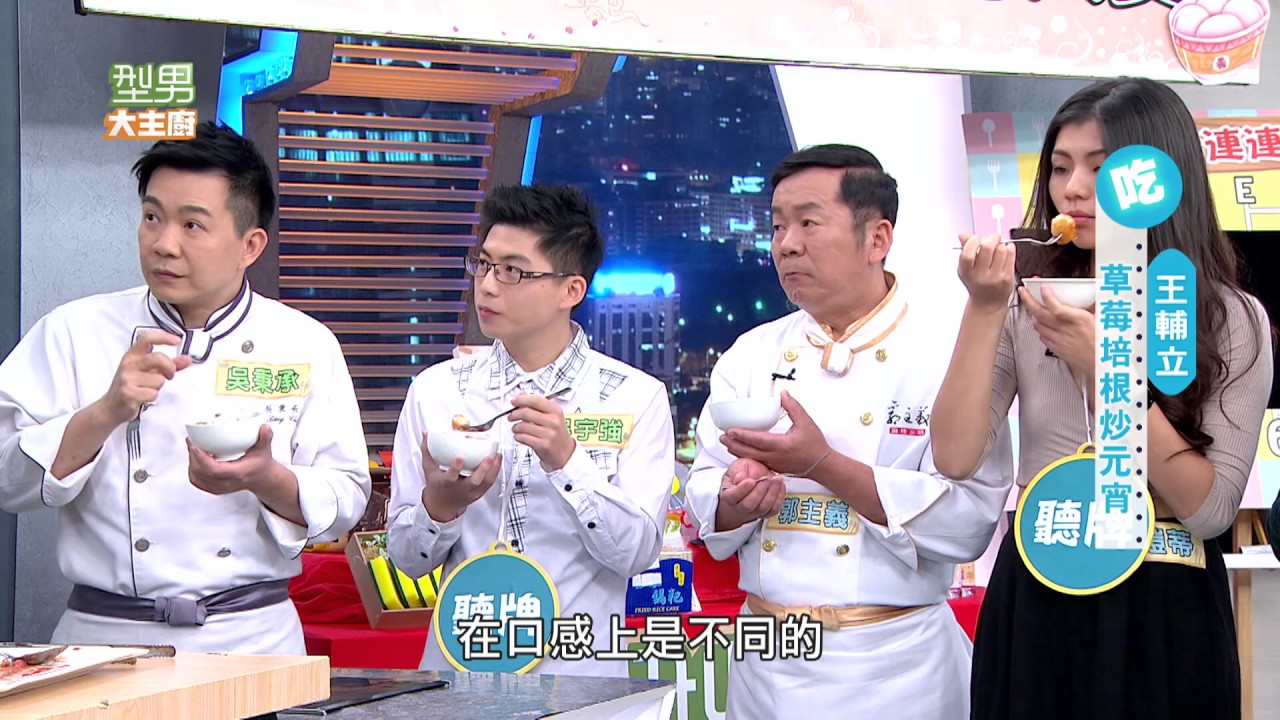 主廚家人來做菜！有其父必有其子？ 20170209 型男大主廚