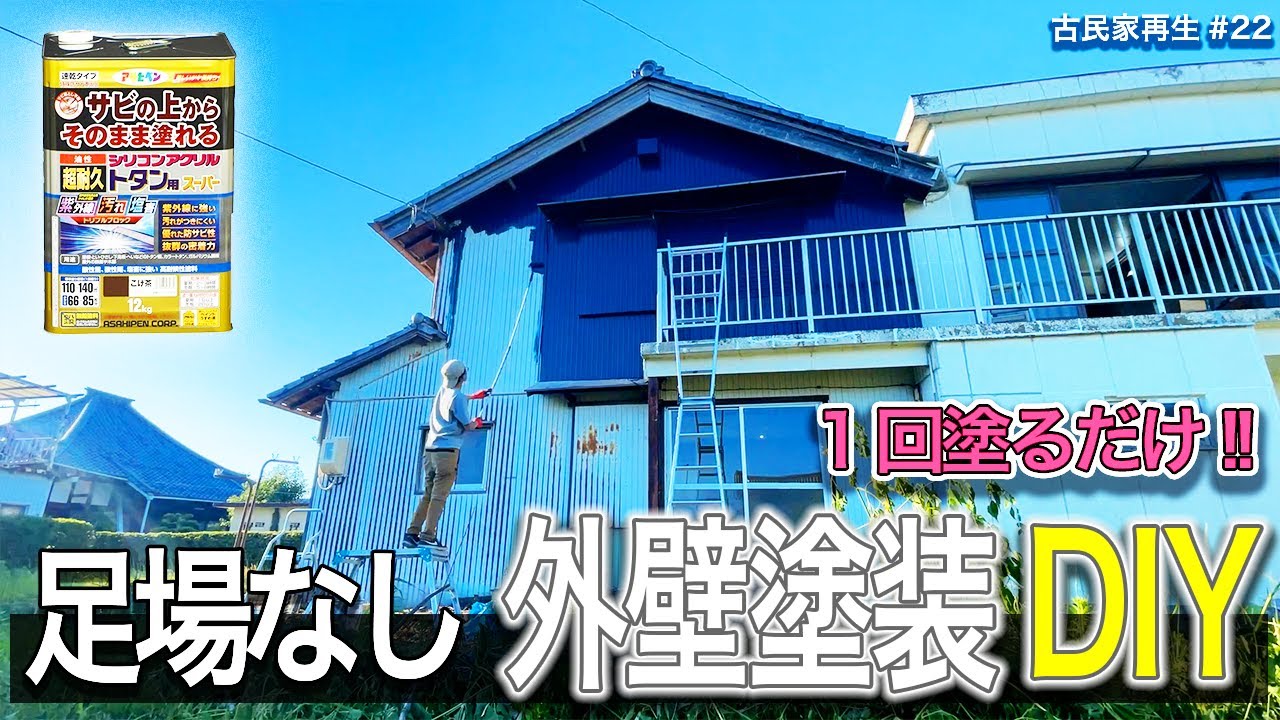 サビの上からそのまま塗れる外壁塗装DIY【足場なし一発仕上げ】70万円古民家㉒ 波形トタンベストローラーGPも開催
