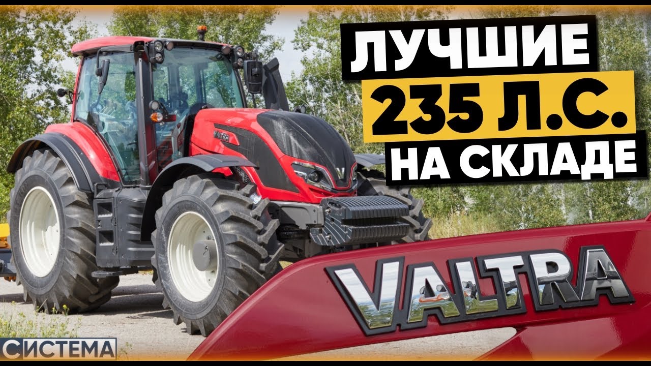 ОБЗОР VALTRA 235л.с. ИДЕАЛЬНЫЙ ТРАКТОР😍МТЗ ТАКОЕ И НЕ СНИЛОСЬ...
