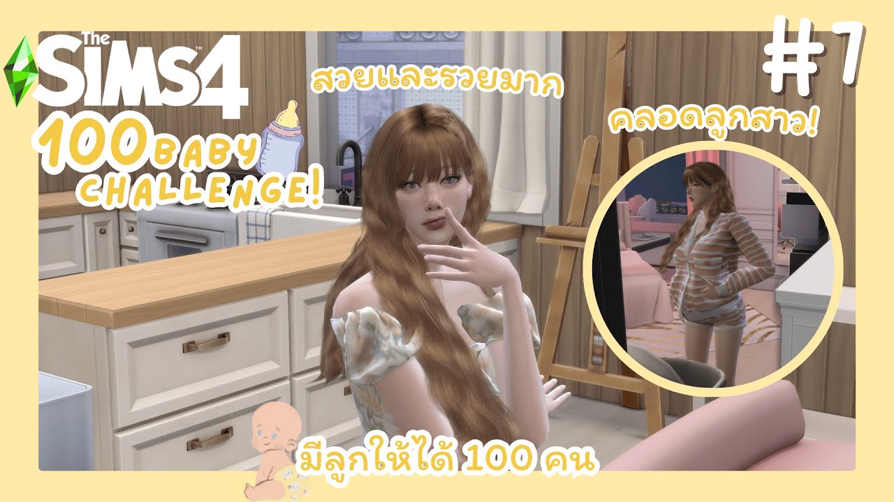 The Sims 4 100 Baby Challenge!👼🏻 มีลูกให้ได้100คน! #7 คลอดลูกสาววว!✨