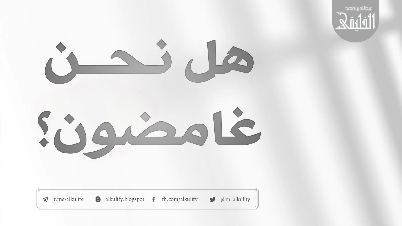 هل نحن غامضون ؟ [ ١ ]
