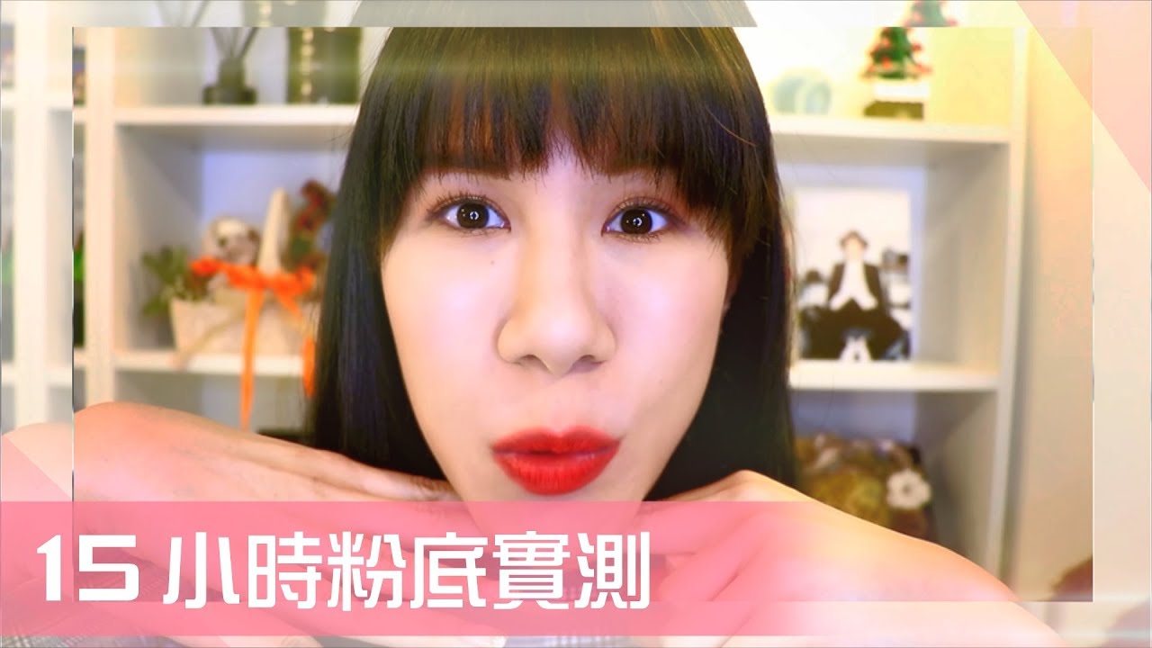 用Maybelline FIT ME反孔特霧粉底液主持歐巴見面會然後再去酗酒的15小時實測