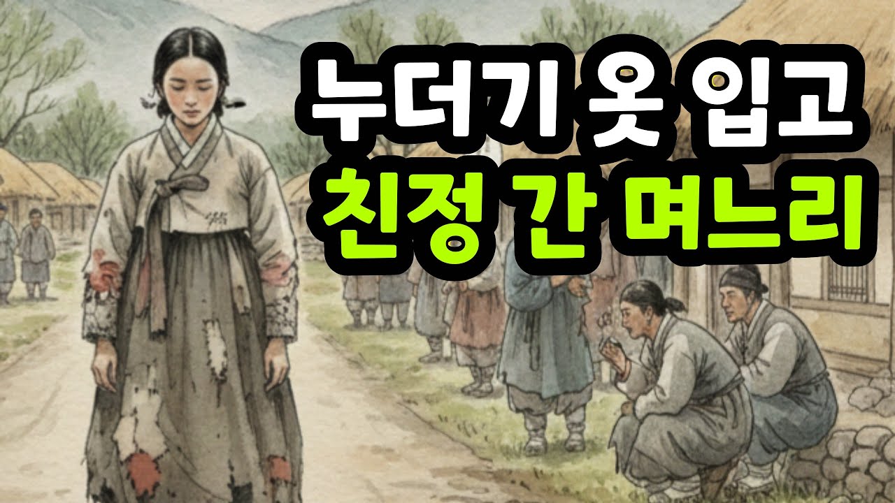 친정 가는 며느리에게 누더기를 입힌 시어머니