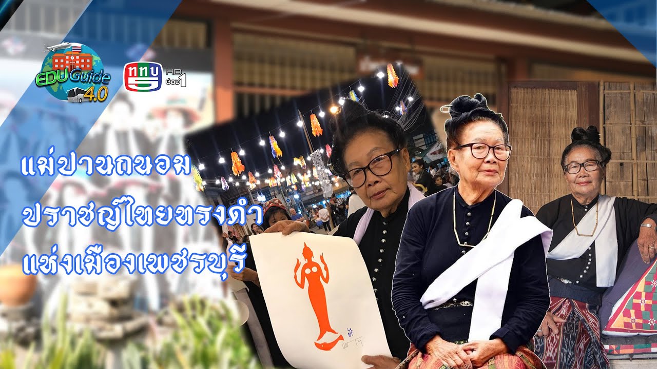ลาวโซ่งเมืองเพชรบุรี “ไทยทรงดำ” ที่สุขสุดในโลก