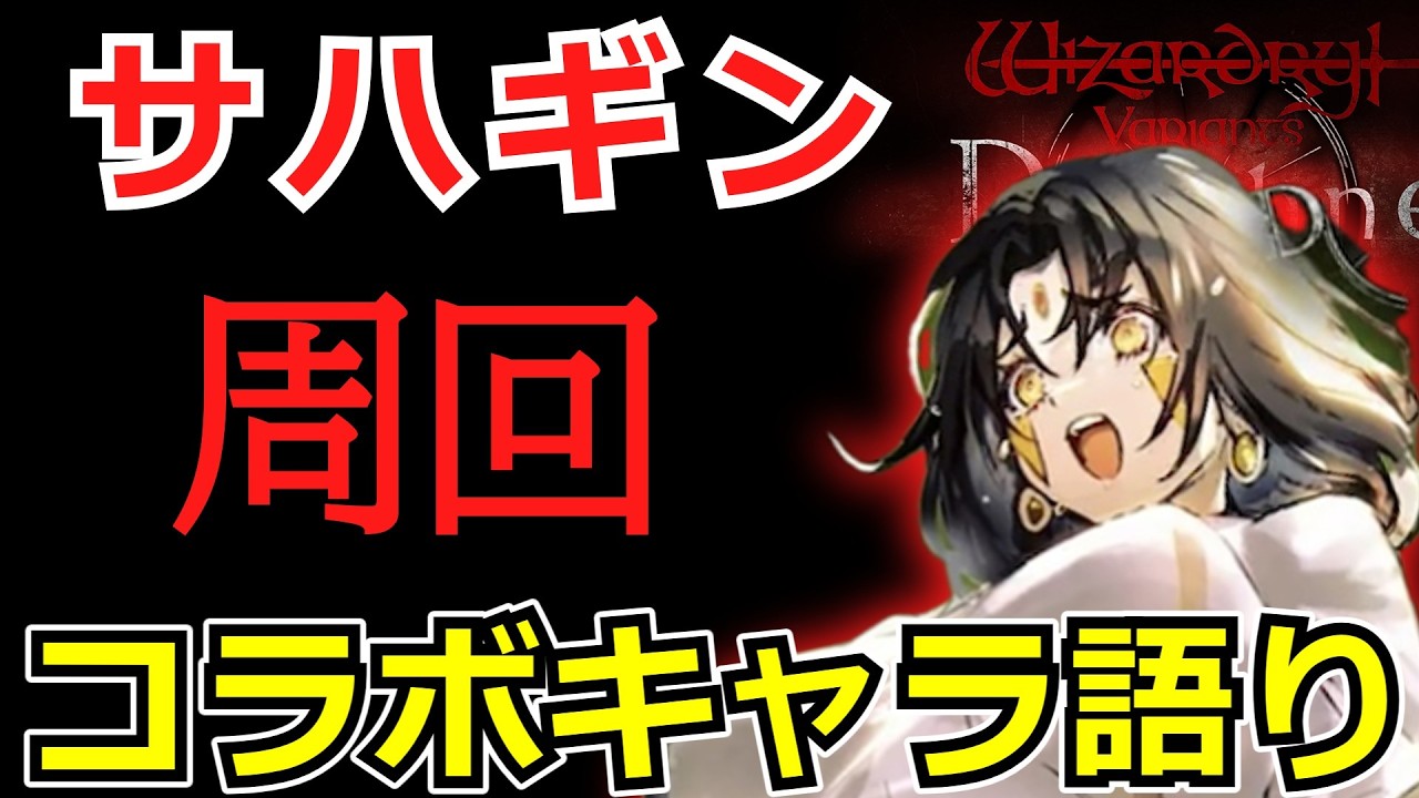 ウィズダフネ】92日目・コラボキャラの話題に触れつつサハギンをハムハム【Wizardry Variants Daphne】