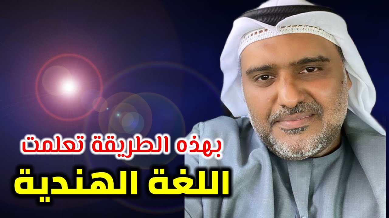 كيف تعلمت اللغة الهندية ؟ حمد سيف الريامي
