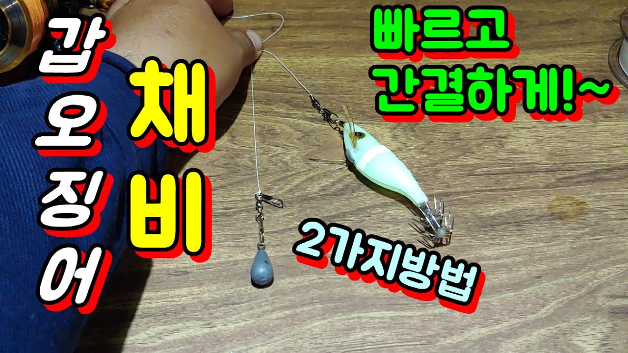 현장에서 빠르고 신속하게 묶을수있는 갑오징어 채비2가지 쇼크리더포함