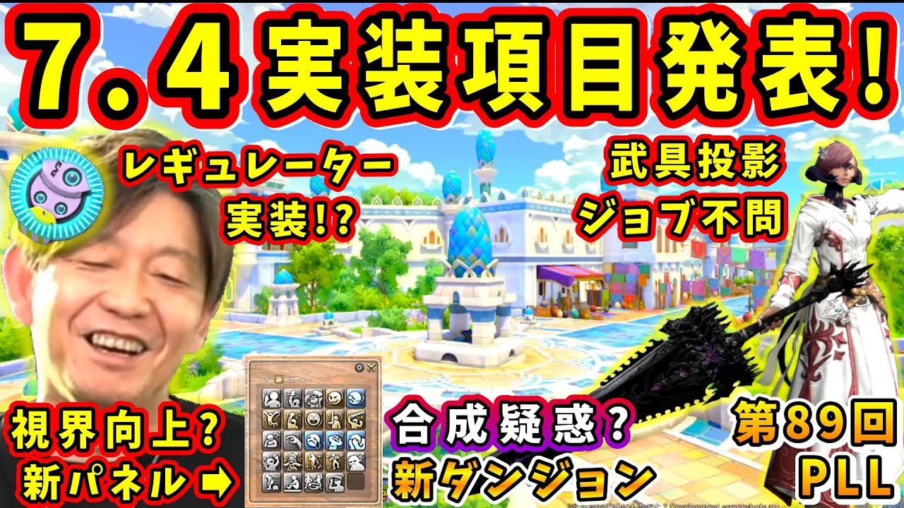 【FF14】7.4実装項目発表！「武具投影ジョブ縛り解放」他、反応の大きかったところまとめ【吉田直樹/室内俊夫/パッチ7.4/第89回PLL/FF14切り抜き/2025】