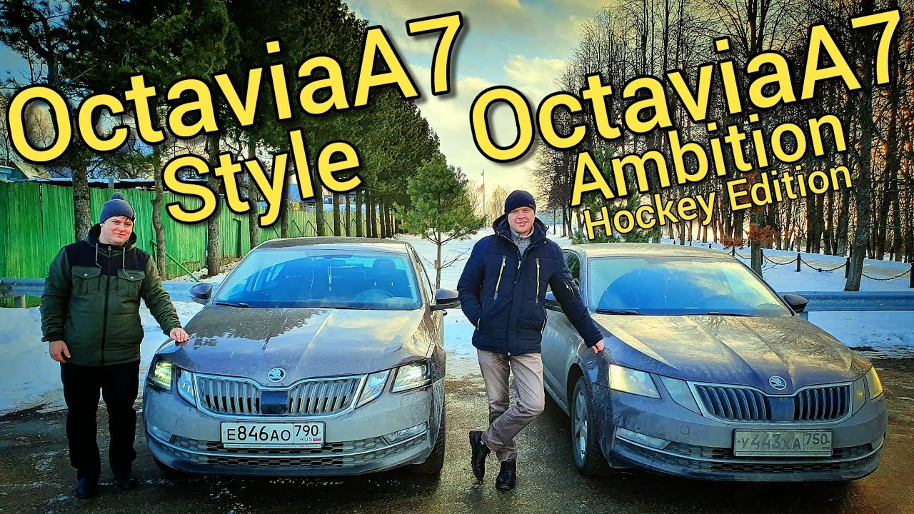 Skoda Octavia A7 в комплектации Style - ОБЗОР и сравнение