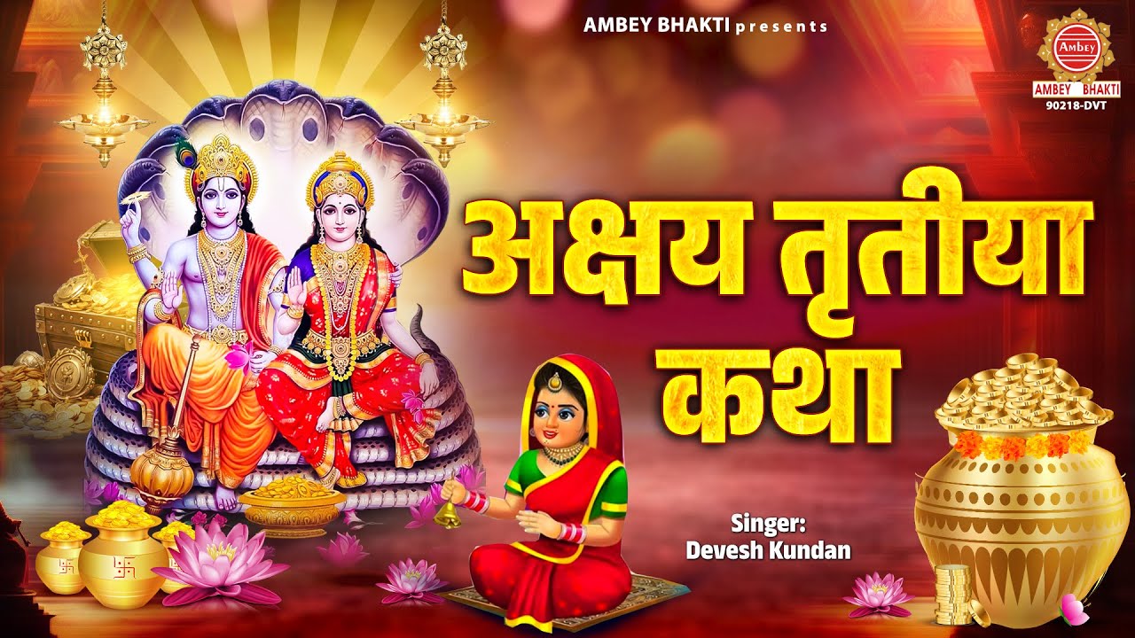 अक्षय तृतीया कथा - Akshaya Tritiya Katha - Akha Teej Katha -Story of Akshaya Tritiya - Devesh Kundan