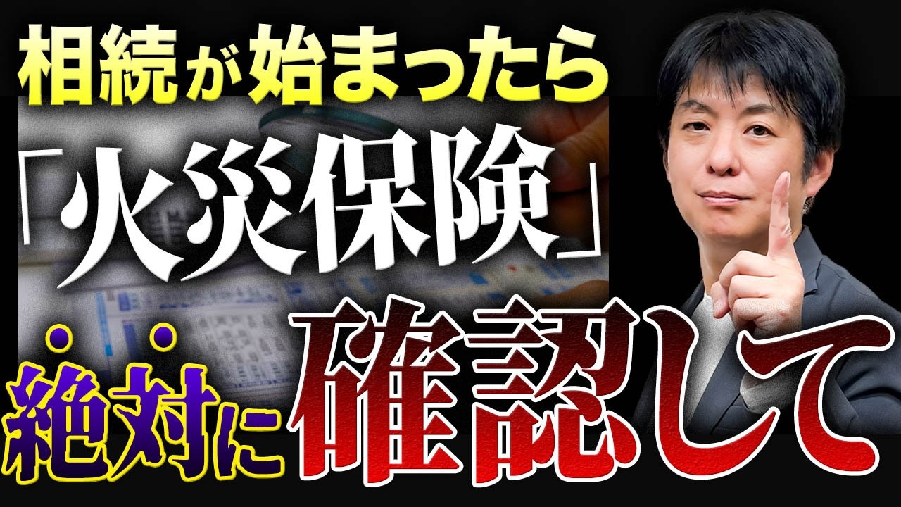 【相続発生】親が亡くなった後、火災保険を絶対に切ってはいけない理由