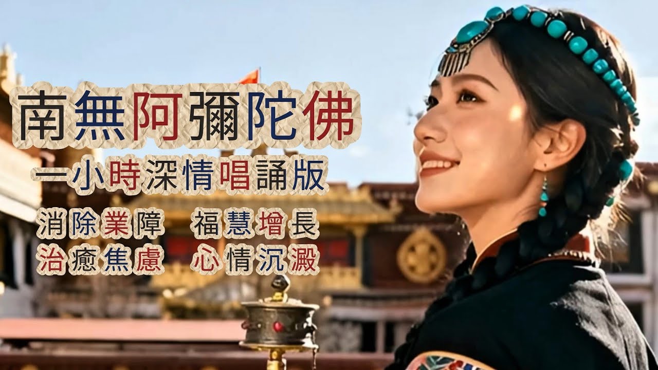 【靜心祈福】南無阿彌陀佛：一字一頓的靈魂吟詠，福慧雙修，消業除障，平安喜樂｜一小時長篇慈悲聖號