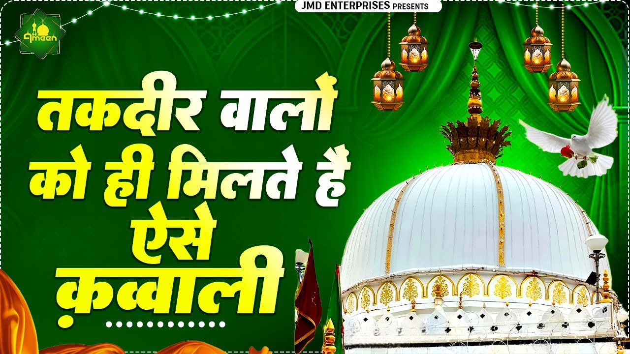 ख्वाजा गरीब नवाज से प्यार करने वालों को जरूर अच्छा लगेगा ये कव्वाली | Khwaja Garib Nawaz Qawwali
