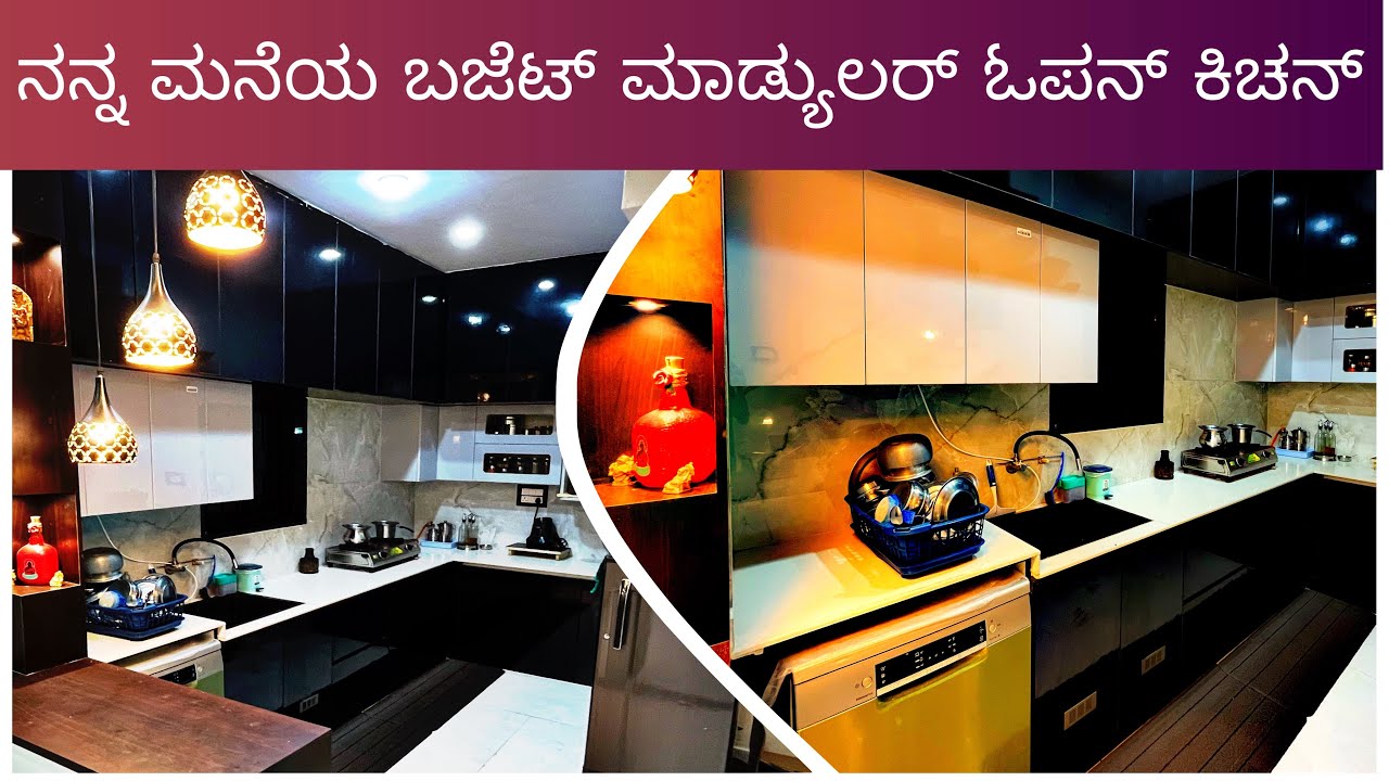 Modular kitchen ಮಾಡಿಸುವ ಮೊದಲು ತಿಳುದುಕೊಳ್ಳಬೇಕಾದ ಕೆಲವು ವಿಷಯಗಳು     My Budget Modular open kitchen