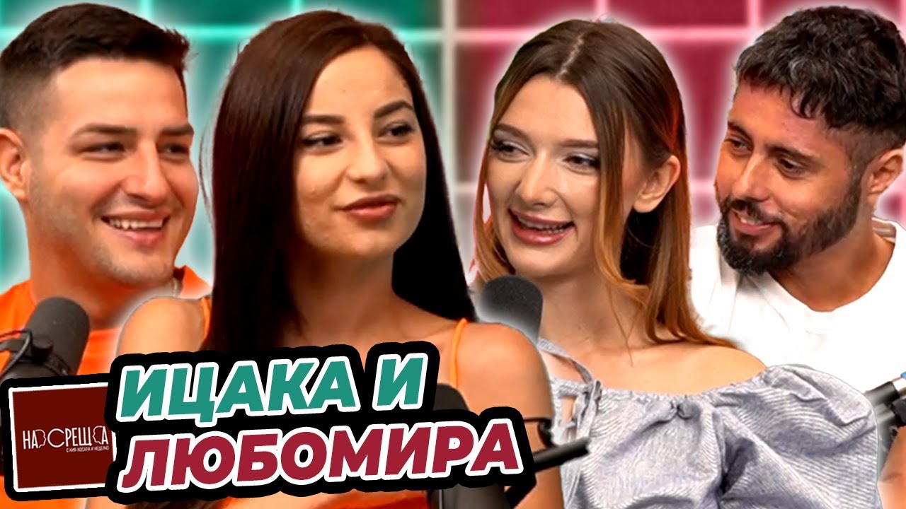 ЛЮБОМИРА и ИЦАКА - Любовта между Продуцент и Инфлуенсърка