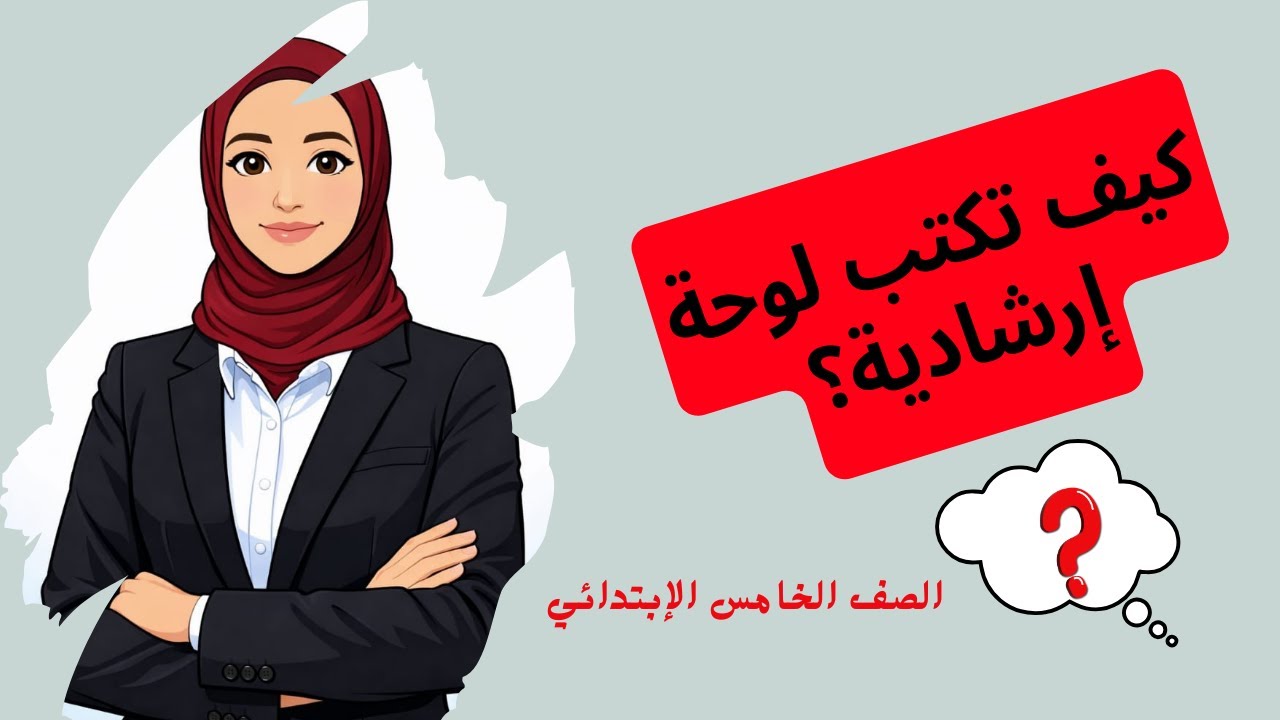 كتابة لوحة إرشادية (التعبير الكتابي)الصف الخامس الإبتدائي ترم ثاني