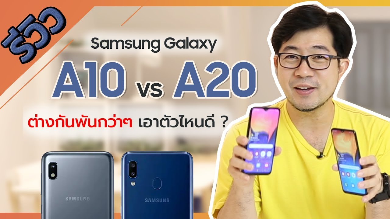 รีวิวเทียบกันไปเลย Galaxy A10 และ A20 ตัวไหนเหมาะกับใคร ? | Droidsans