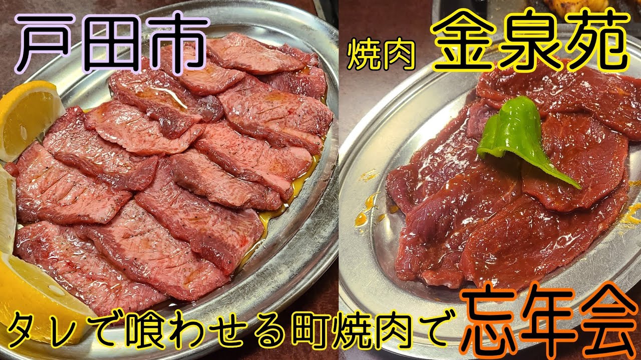 戸田市  焼肉 金泉苑  揉みダレが旨い町焼肉の隠れた名店  タン塩  ロース  カルビ  レバー  ハラミ  ミノ  酒も飯もススム❗  レモンサワー  ウーロンハイ