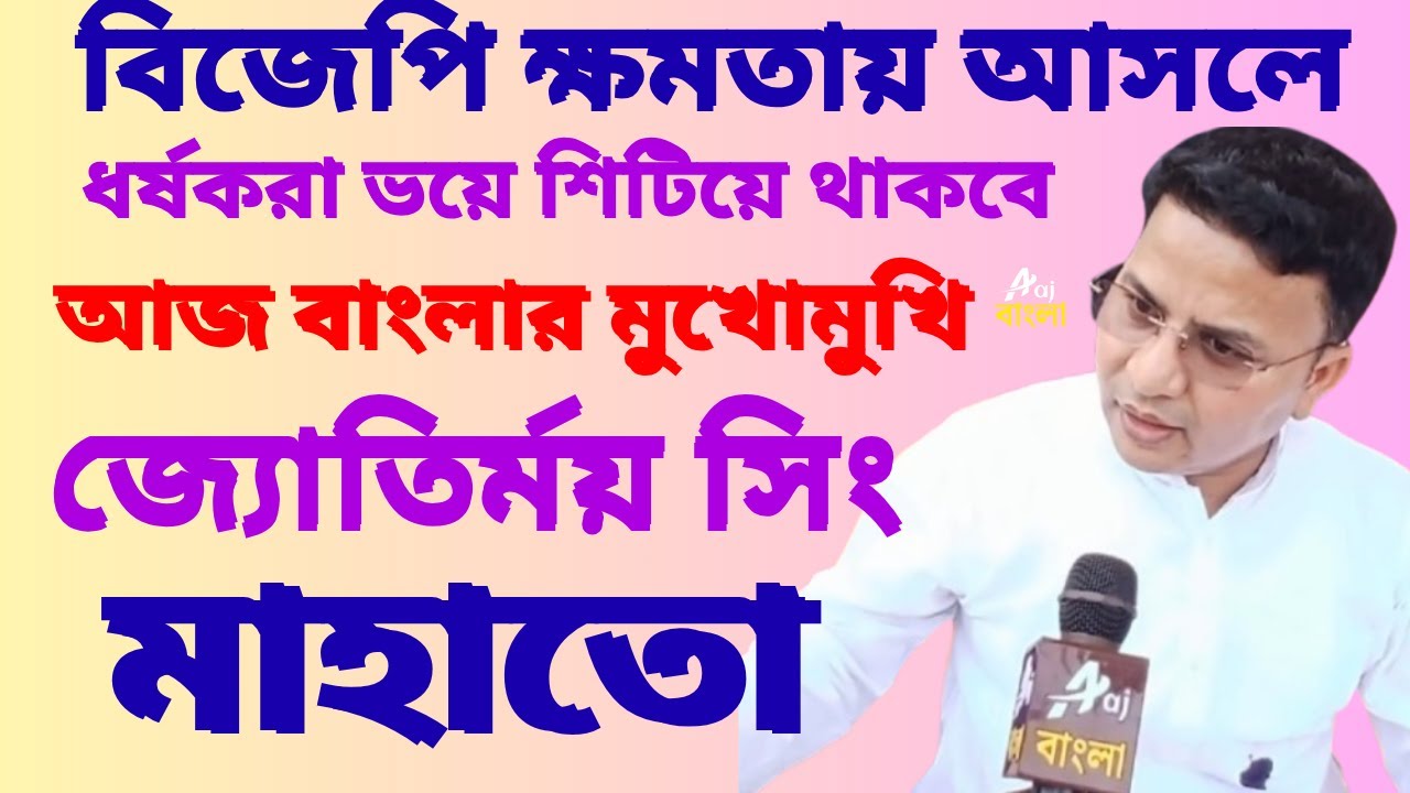 Jyotirmay Singh Mahato ধর্ষকদের নিয়ে বিস্ফোরক বিজেপি সাংসদ জ্যোতির্ময় সিং মাহাতো Bengal Elections
