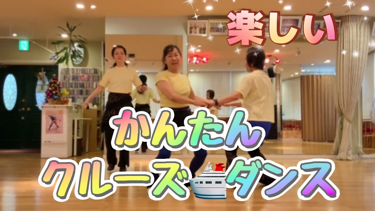 楽しい！【かんたんクルーズダンス】レゲエ編　カップルで実践。からだメイク～ヨガラジオ体操～